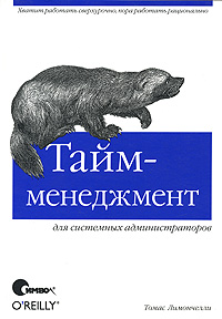 Книга "Тайм-менеджмент для системных администраторов"