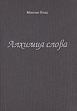 "Алхимия слова" Ян Парандовский