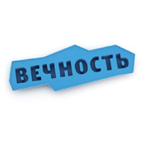 ледяная вечность