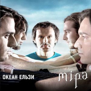 Океан Ельзи - Мiра (2007)