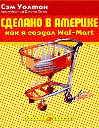 Сделано в Америке. Как я создал Wal-Mart