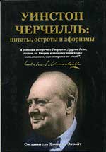 Уинстон Черчилль: цитаты, остроты и афоризмы