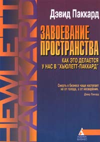 Завоевание пространства. Как это делается у нас в "Хьюлетт - Паккард"