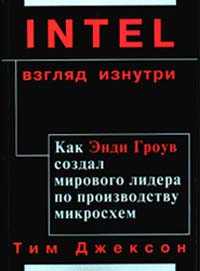 Intel: взгляд изнутри