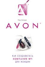 Avon. Как создавалась компания № 1 для женщин