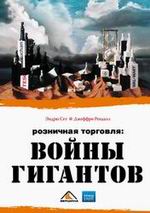 Розничная торговля. Войны гигантов