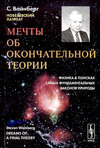 Мечты об окончательной теории. Физика в поисках самых фундаментальных законов природы