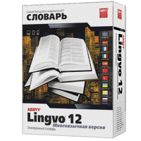 Lingvo 12 многоязычный