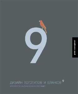 Книга "Дизайн логотипов и бланков 9"