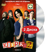 Клерки 2 (2 DVD)