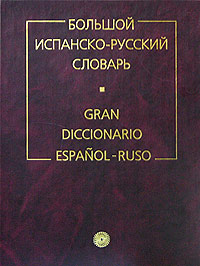 Загорская Н.В., Курчаткина Н.Н., Нарумов Б.П. и др.  Большой испанско-русский словарь / Gran Diccionario Espanol-Ruso