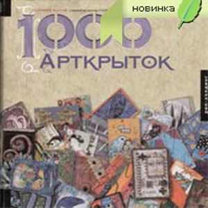 Книга "1000 Арткрыток"