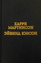 Харри Мартинсон. Аниара. Дорога в Царство Колоколов. Эйвинд Юнсон. Рассказы