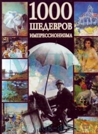 1000 шедевров импрессионизма