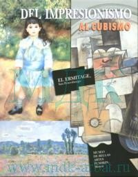 От импрессионизма до кубизма