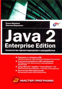 Java 2 Enterprise Edition. Технологии проектирования и разработки