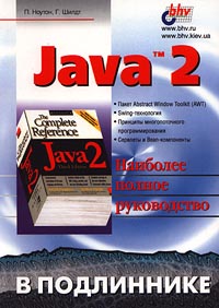 Java 2 в подлиннике (Герберт Шилдт, Патрик Ноутон)