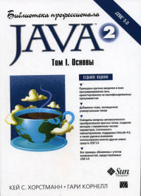 Java 2. Том I. Основы. Библиотека профессионала