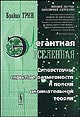 Брайан Грин "Элегантная вселенная. Суперструны, скрытые размеренности и поиски окончательной теории"