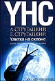 А. и Б. Стругацкие "Улитка на склоне. Опыт академического издания"