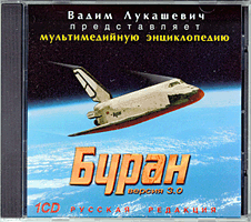 Мультимедийная энциклопедия "Буран" CD-ROM Release 3.50