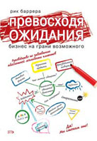 Превосходя ожидания: бизнес на грани возможного