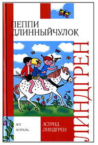 ПЕППИ ДЛИННЫЙЧУЛОК:АСТ,2007