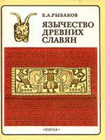 Б. А. Рыбаков, Язычество древних славян