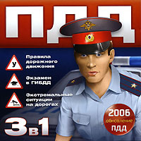 ПДД 3 в 1