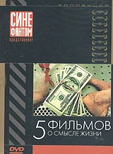 5 фильмов о смысле жизни