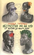 З.С. Паперный "Несмотря ни на что. От Чехова до наших дней"