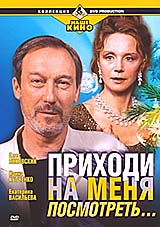 Приходи на меня посмотреть нa DVD