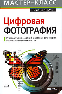 Дейвид Д. Буш "Цифровая фотография"