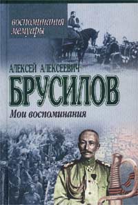 Алексей Алексеевич Брусилов. Мои воспоминания