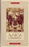Аліса в Країні Див. Аліса в Задзеркаллі