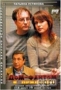 "Дом-фантом в приданое" на DVD