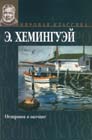 Э. Хемингуэй. Острова в океане. 1970