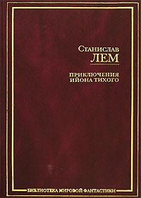 Станислав Лем: Приключения Ийона Тихого