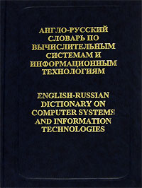 Англо-русский словарь по вычислительным системам и информационным технологиям