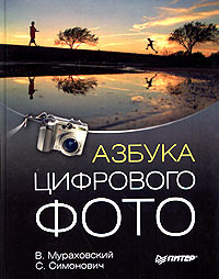 Книга по Цифровой фотографии