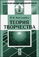 Энгельмейер П.К. "Теория творчества"