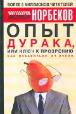 Мирзакарим Норбеков. Опыт дурака или ключ к прозрению. Как избавиться от очков