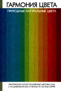 Гармония цвета. Природные натуральные цвета