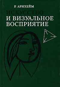 Искусство и визуальное восприятие