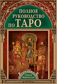 Тереза Михельсен "Полное руководство по Таро"