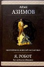 "Я, робот"  Айзек Азимов