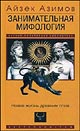 Занимательная мифология. Новая жизнь древних слов  Айзек Азимов