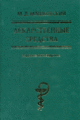 Машковский "Лекарственные средства" 2007