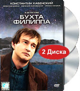 Сериал "Бухта Филиппа" - 2 dvd