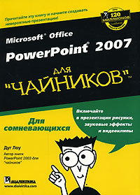Microsoft Office PowerPoint 2007 для "чайников"